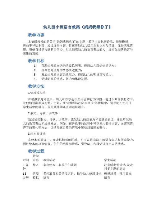 幼儿园小班语言教案《妈妈我想你了》