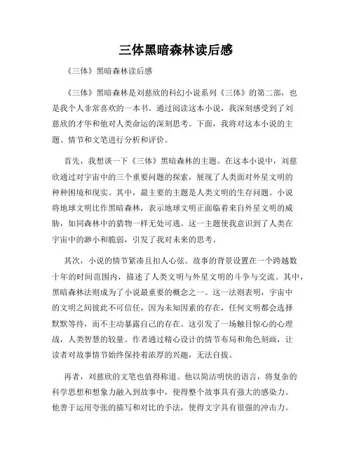 三体黑暗森林读后感