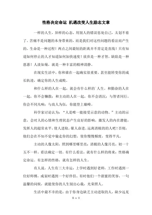 性格决定命运-机遇改变人生励志文章