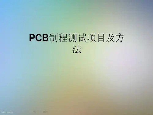 PCB制程测试项目及方法课件