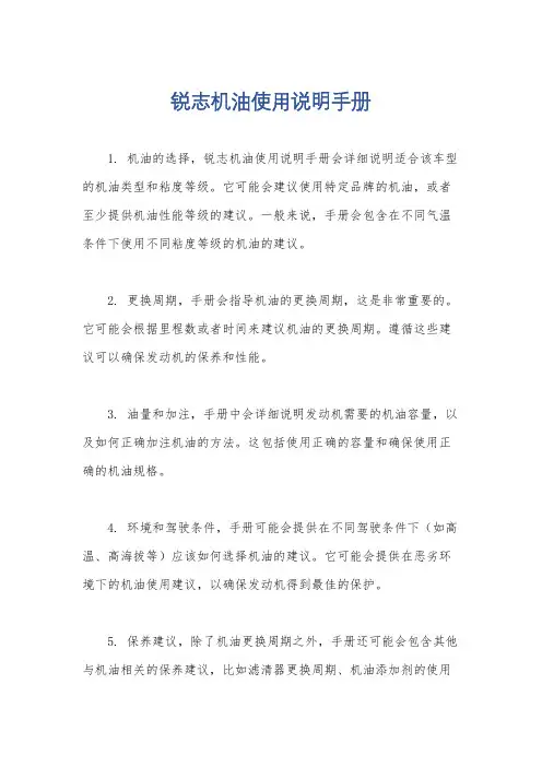 锐志机油使用说明手册
