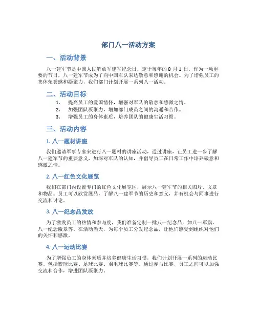 部门八一活动方案
