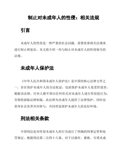 制止对未成年人的性侵：相关法规
