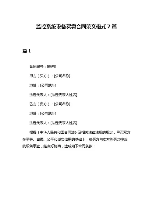 监控系统设备买卖合同范文格式7篇