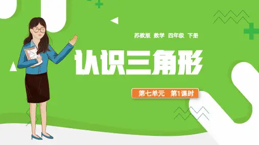 四年级数学下册认识三角形PPT课件