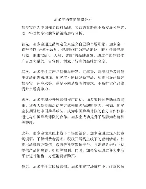 加多宝的营销策略分析