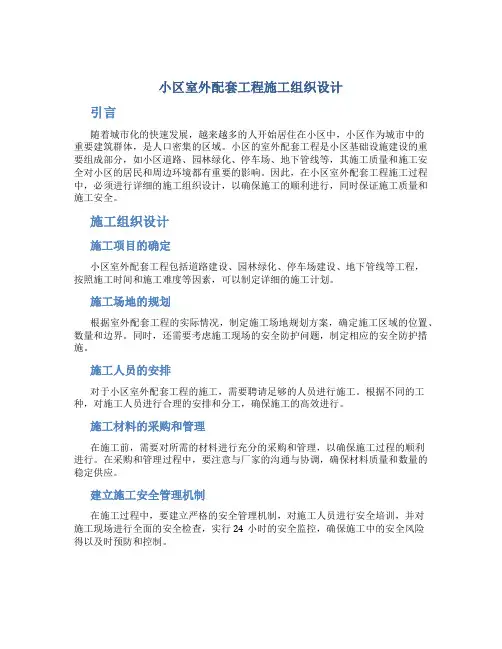 小区室外配套工程施工组织设计