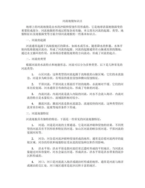 河流地貌知识点
