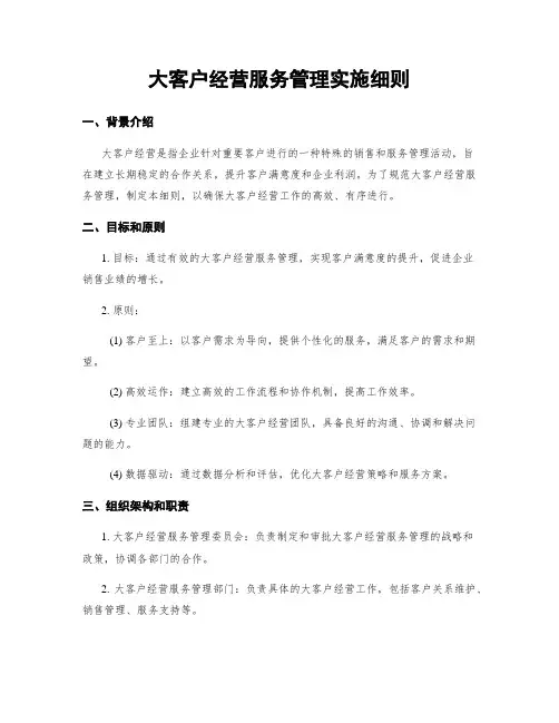 大客户经营服务管理实施细则