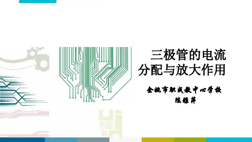 三极管的电流分配与放大作用