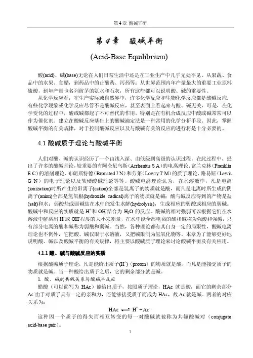 第五章酸碱平衡与酸碱滴定法