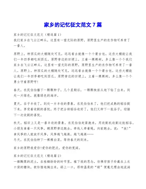 家乡的记忆征文范文7篇