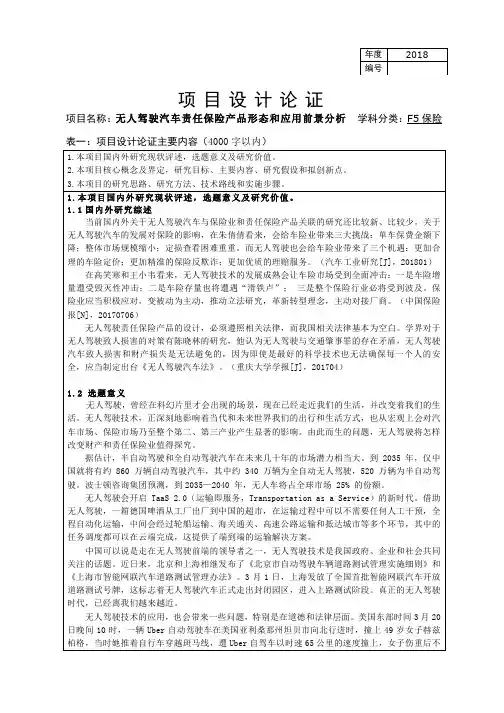 挑战杯论文：无人驾驶自动驾驶汽车责任保险产品形态和应用前景分析