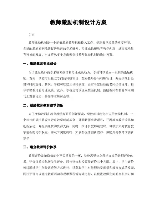 教师激励机制设计方案