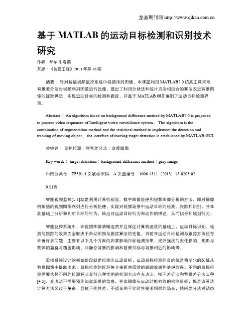 基于MATLAB的运动目标检测和识别技术研究