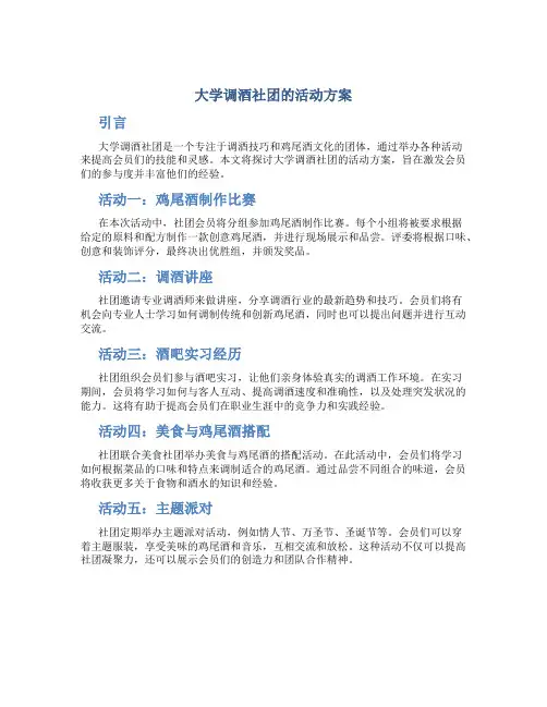 大学调酒社团的活动方案