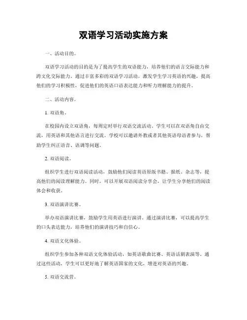 双语学习活动实施方案