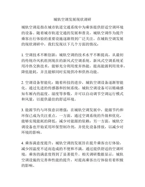 城轨空调发展现状调研