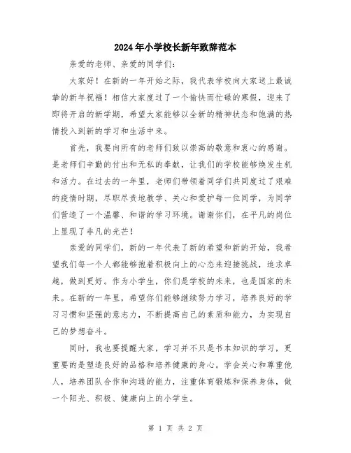 2024年小学校长新年致辞范本