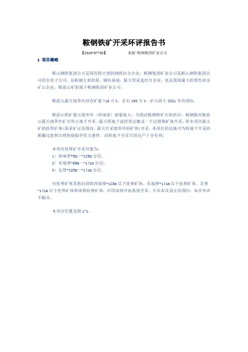 鞍钢铁矿开采环评报告书