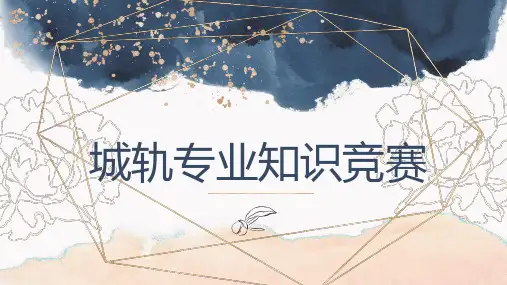 城轨专业趣味知识三颗星竞赛