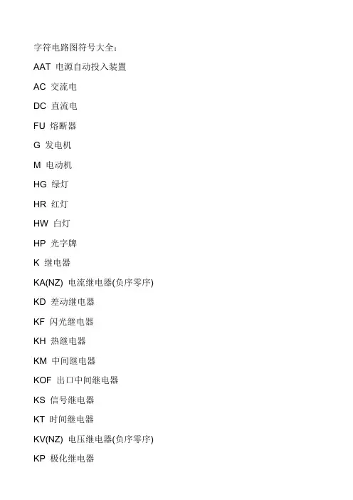 (完整版)字符电路图符号大全
