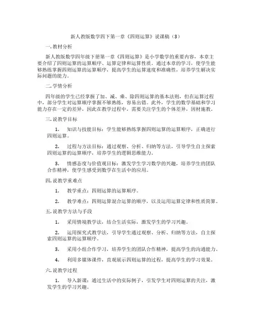 新人教版数学四下第一章《四则运算》说课稿(3)