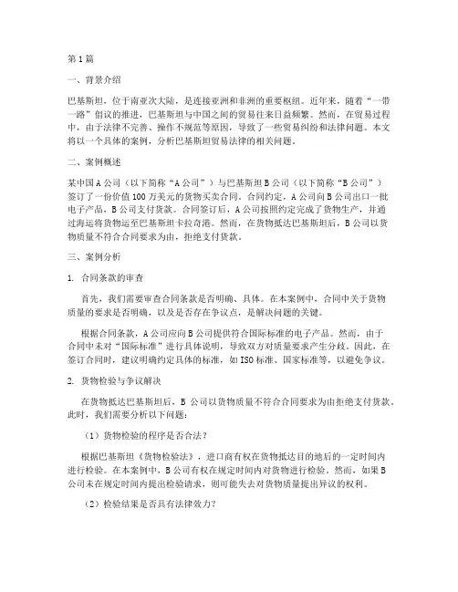 巴基斯坦贸易法律案例(3篇)