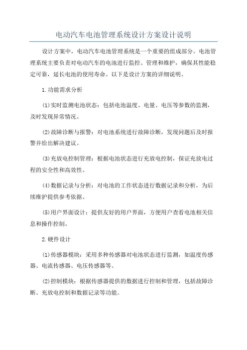电动汽车电池管理系统设计方案设计说明