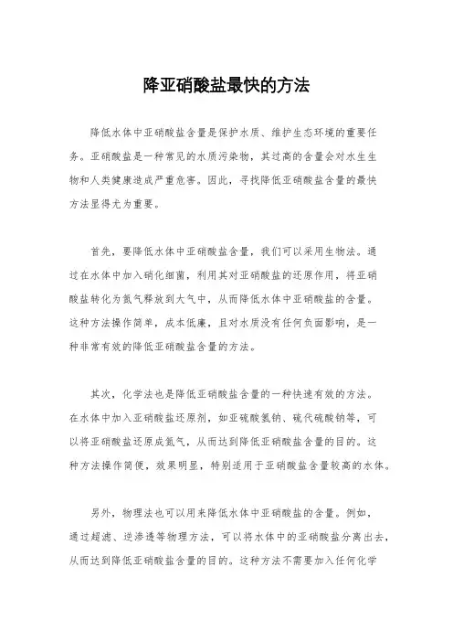 降亚硝酸盐最快的方法