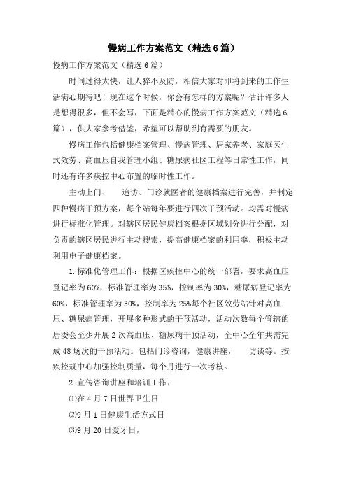 慢病工作计划范文(6篇)