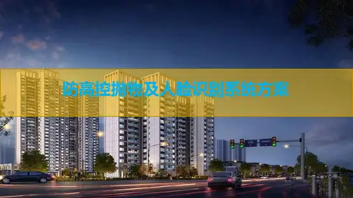 防高控抛物监控及人脸识别监控系统方案