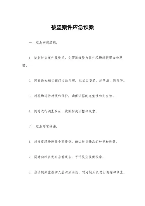 被盗案件应急预案