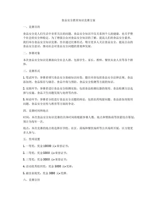 食品安全教育知识竞赛方案