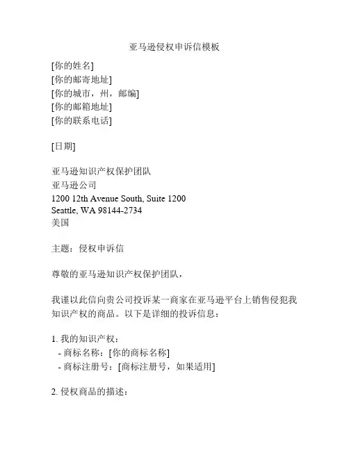 亚马逊侵权申诉信模板