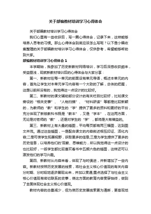 关于部编教材培训学习心得体会