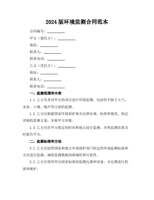 2024版环境监测合同范本