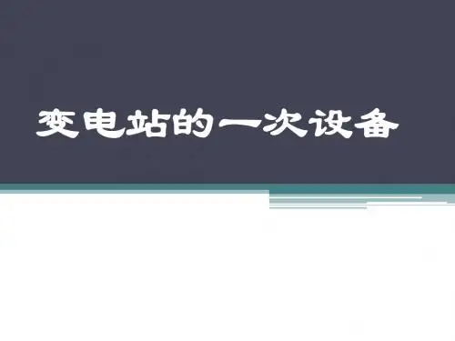 变电站一次设备
