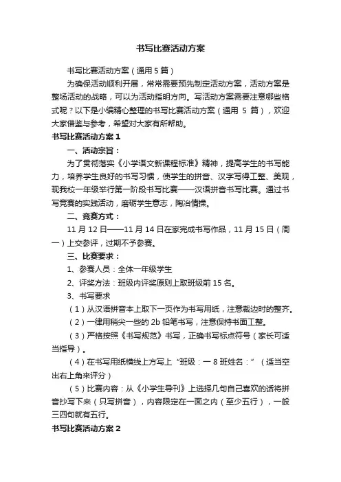 书写比赛活动方案（通用5篇）