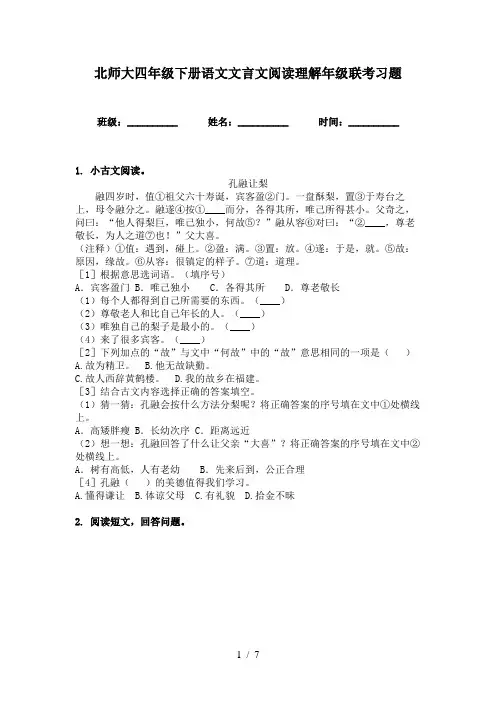 北师大四年级下册语文文言文阅读理解年级联考习题