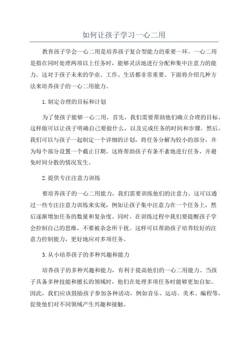 如何让孩子学习一心二用