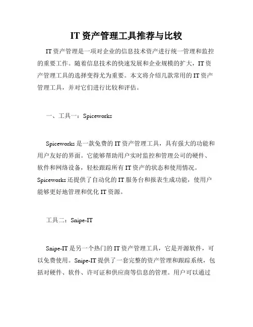 IT资产管理工具推荐与比较