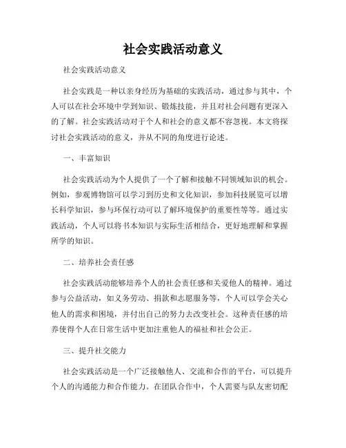 社会实践活动意义 