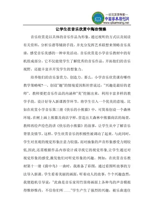 让学生在音乐欣赏中陶冶情操