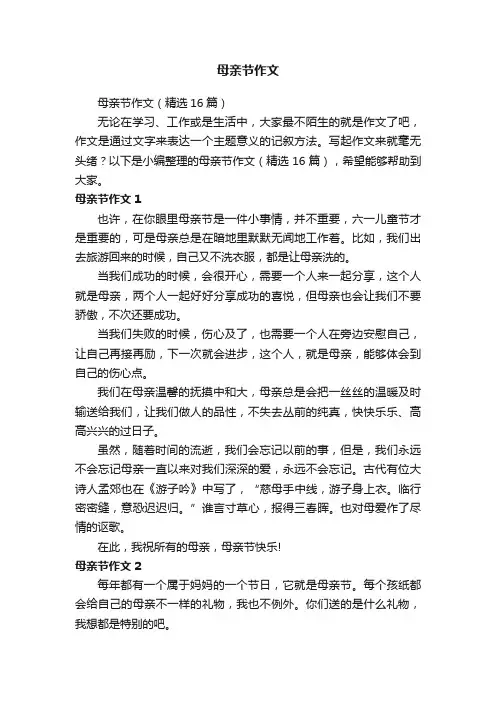 母亲节作文（精选16篇）