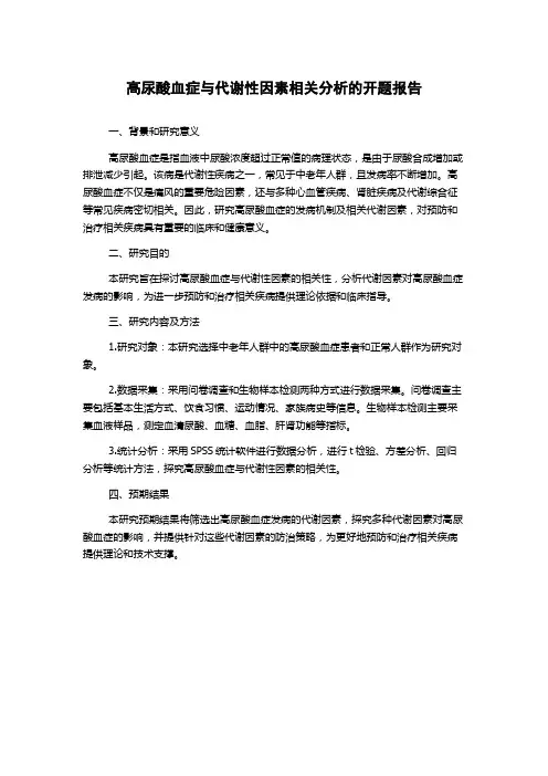 高尿酸血症与代谢性因素相关分析的开题报告