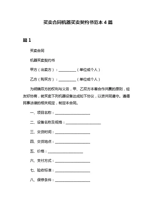买卖合同机器买卖契约书范本4篇