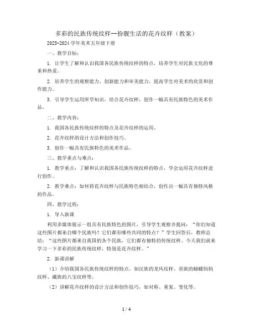 多彩的民族传统纹样--扮靓生活的花卉纹样(教案)2023-2024学年美术五年级下册