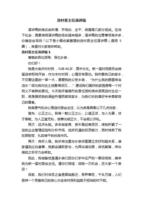 选村委主任演讲稿（通用5篇）