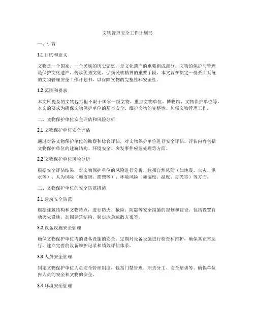 文物管理安全工作计划书